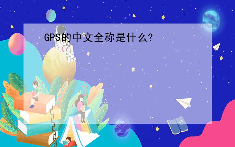 GPS的中文全称是什么?