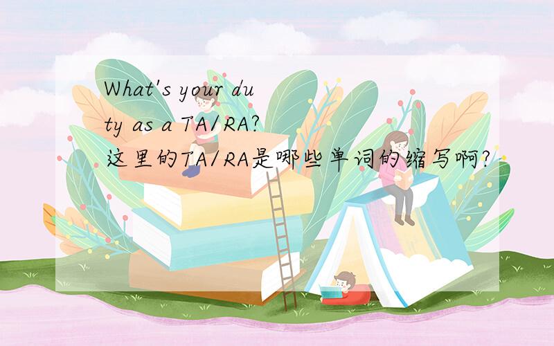 What's your duty as a TA/RA?这里的TA/RA是哪些单词的缩写啊?