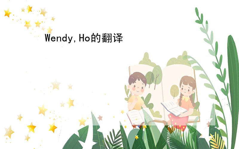 Wendy,Ho的翻译