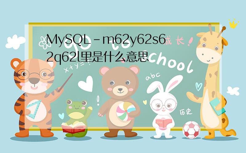 MySQL-m62y62s62q62l里是什么意思
