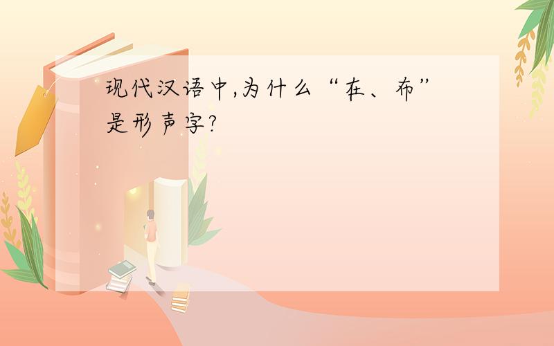 现代汉语中,为什么“在、布”是形声字?