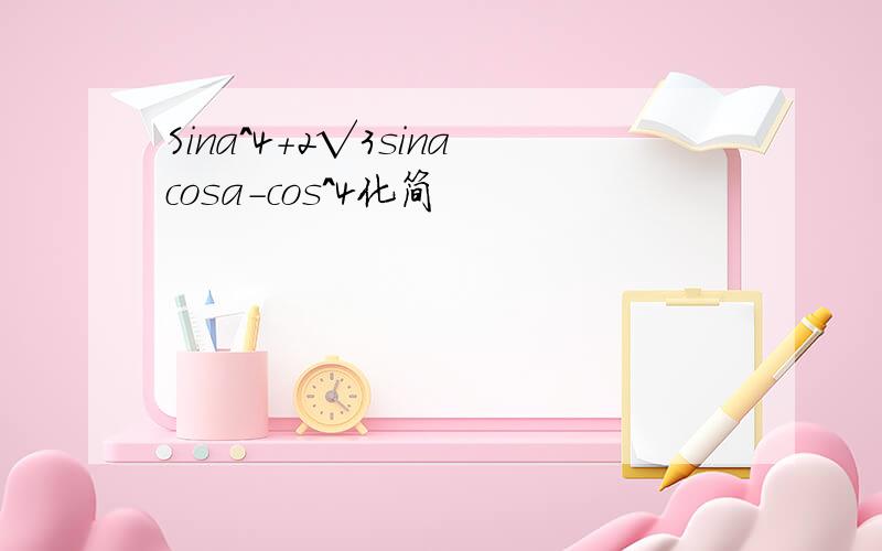 Sina^4+2√3sinacosa-cos^4化简
