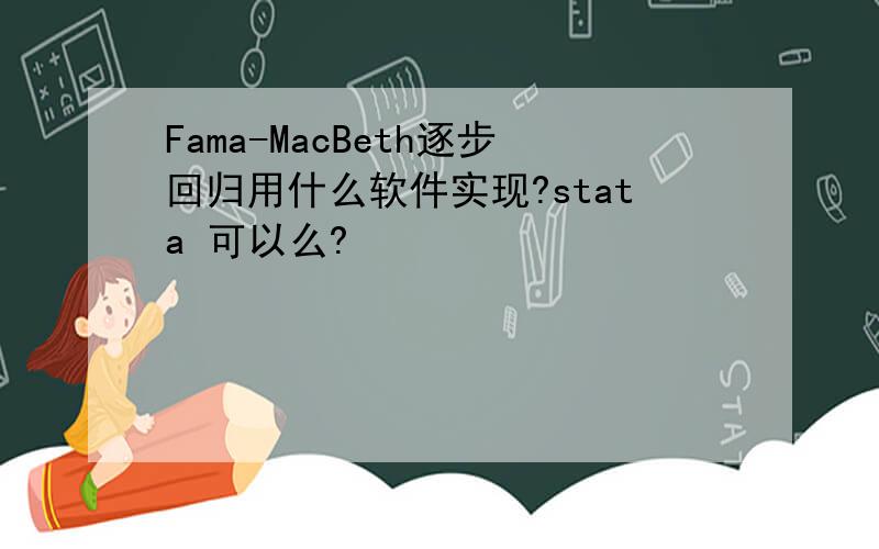 Fama-MacBeth逐步回归用什么软件实现?stata 可以么?