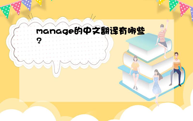 manage的中文翻译有哪些?