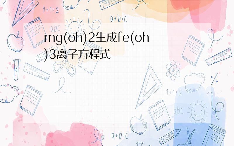 mg(oh)2生成fe(oh)3离子方程式