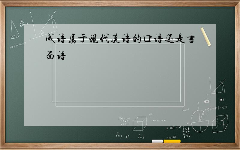 成语属于现代汉语的口语还是书面语