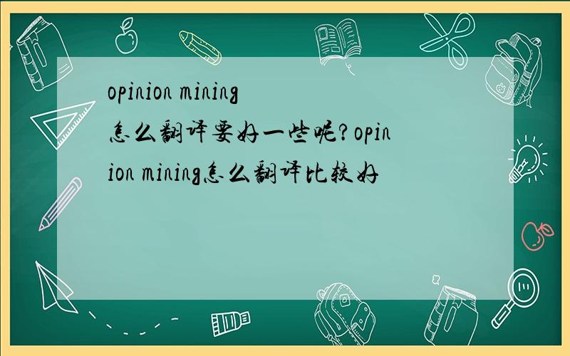 opinion mining怎么翻译要好一些呢?opinion mining怎么翻译比较好