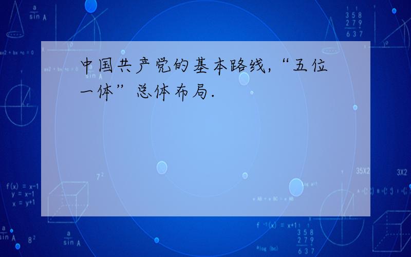 中国共产党的基本路线,“五位一体”总体布局.