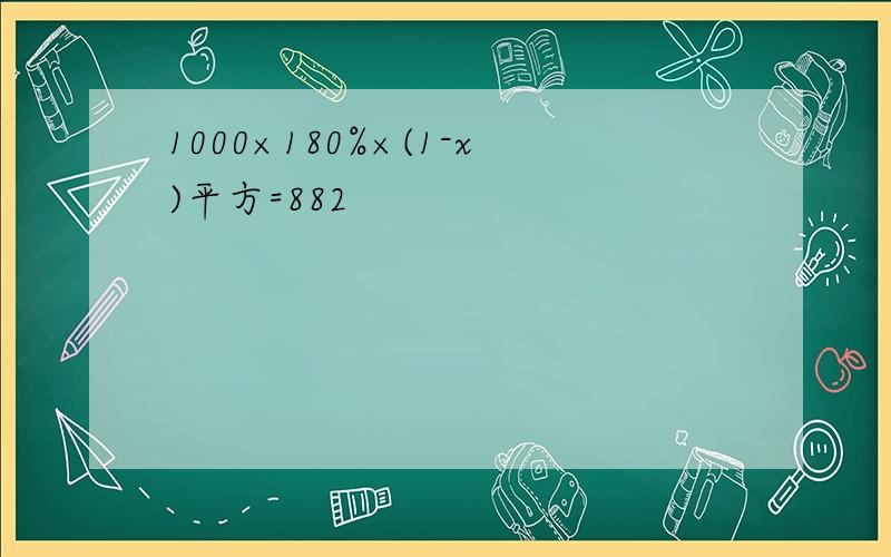 1000×180%×(1-x)平方=882