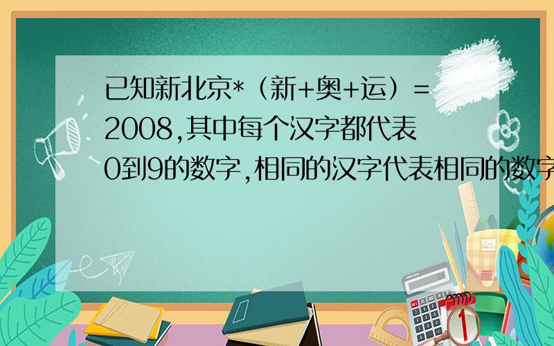 已知新北京*（新+奥+运）=2008,其中每个汉字都代表0到9的数字,相同的汉字代表相同的数字,不同的汉字代表不同的数字,则算式（新北+京）+1/新*（奥+运）=?