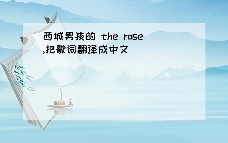 西城男孩的 the rose,把歌词翻译成中文