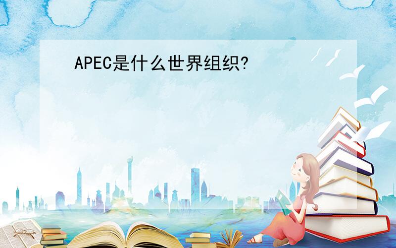 APEC是什么世界组织?