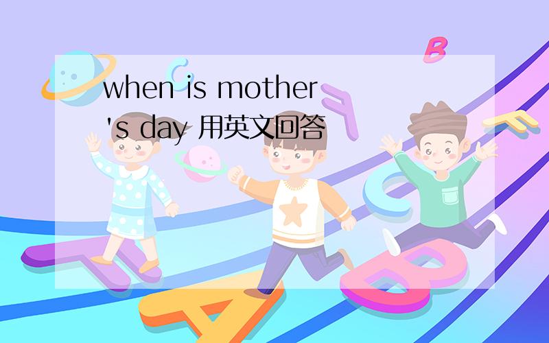 when is mother's day 用英文回答
