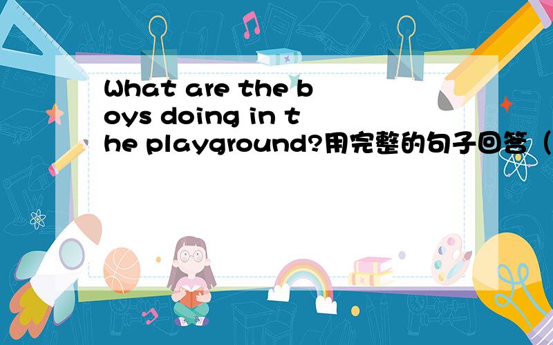 What are the boys doing in the playground?用完整的句子回答（踢足球）