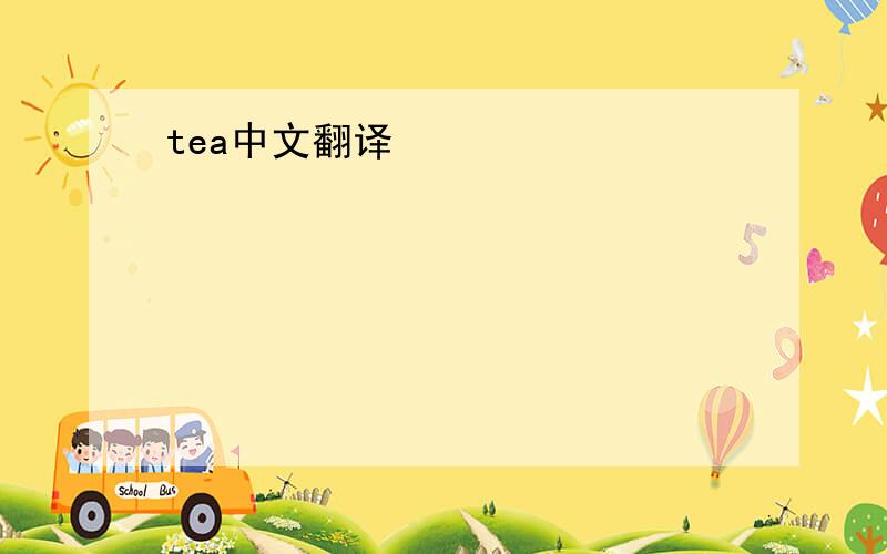 tea中文翻译