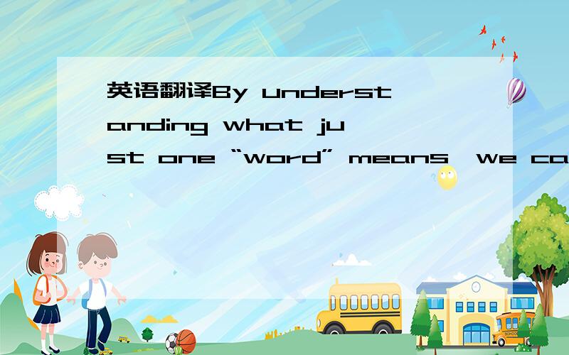 英语翻译By understanding what just one “word” means,we can help to save people from several illnesses.