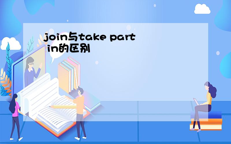 join与take part in的区别