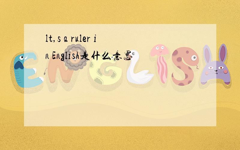lt,s a ruler in English是什么意思