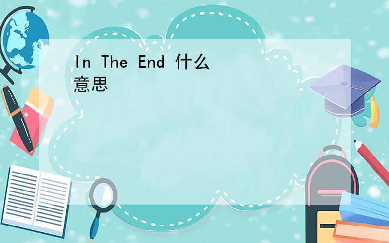 In The End 什么 意思