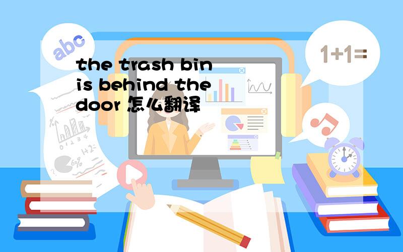 the trash bin is behind the door 怎么翻译