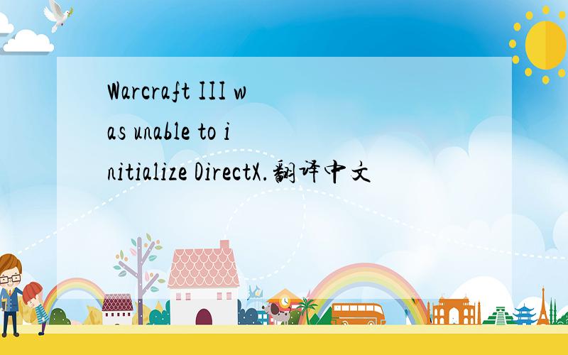 Warcraft III was unable to initialize DirectX.翻译中文