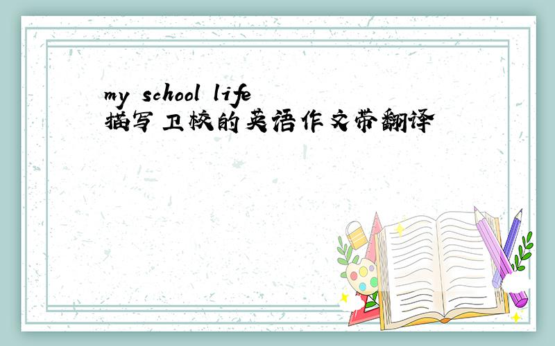 my school life描写卫校的英语作文带翻译