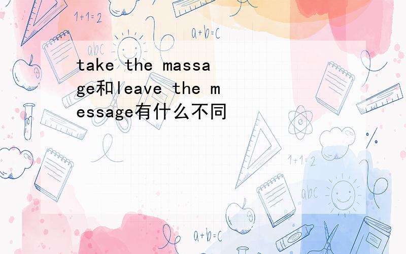 take the massage和leave the message有什么不同