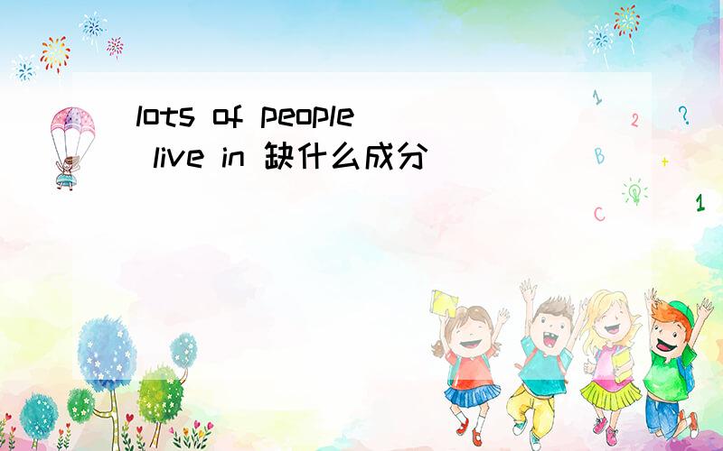 lots of people live in 缺什么成分