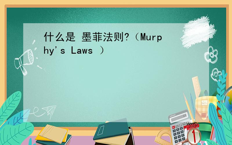 什么是 墨菲法则?（Murphy's Laws ）