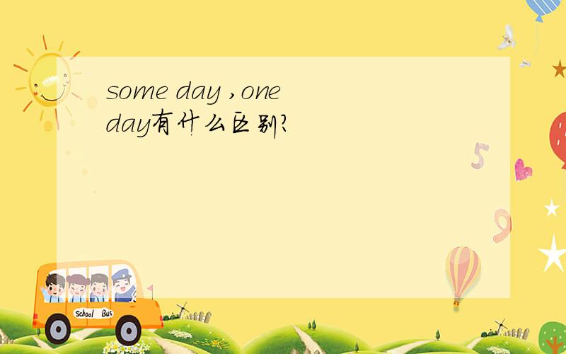 some day ,one day有什么区别?