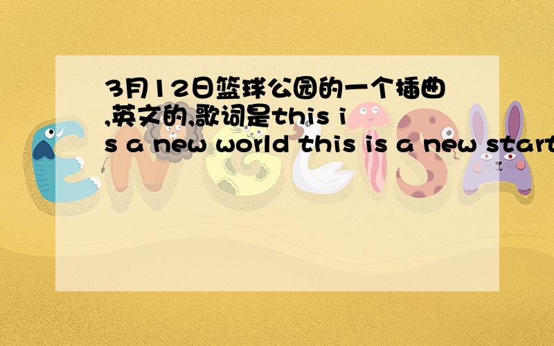 3月12日篮球公园的一个插曲,英文的,歌词是this is a new world this is a new start