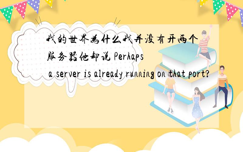 我的世界为什么我并没有开两个服务器他却说 Perhaps a server is already running on that port?