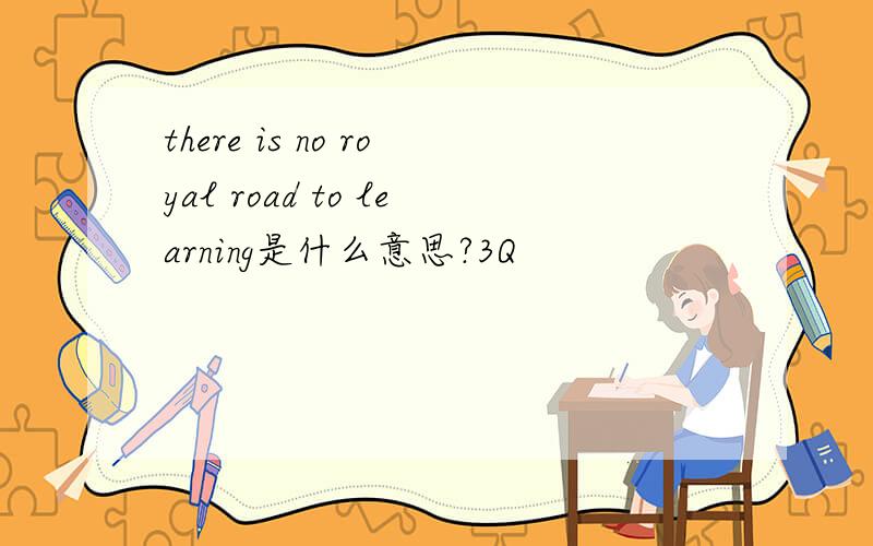there is no royal road to learning是什么意思?3Q