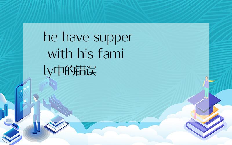 he have supper with his family中的错误
