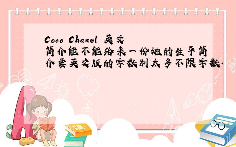 Coco Chanel 英文简介能不能给来一份她的生平简介要英文版的字数别太多不限字数.