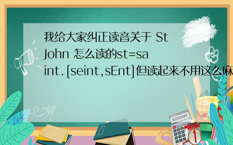 我给大家纠正读音关于 St John 怎么读的st=saint.[seint,sEnt]但读起来不用这么麻烦,只用发出 [sei]的读音就好了,接近于色se和塞sai的中间音 这不是问题,就是告诉大家,如果在国外看到圣约翰骑士团