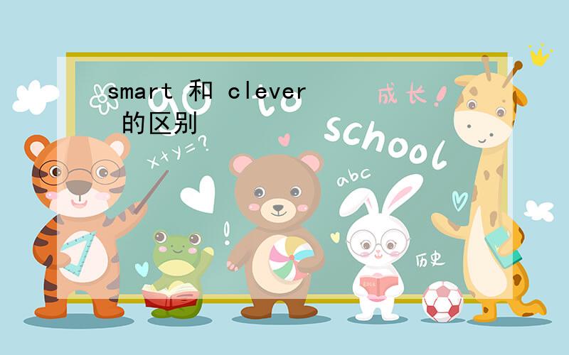 smart 和 clever 的区别