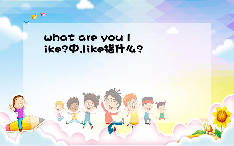 what are you like?中,like指什么?