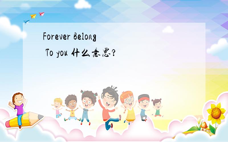 Forever Belong To you 什么意思?