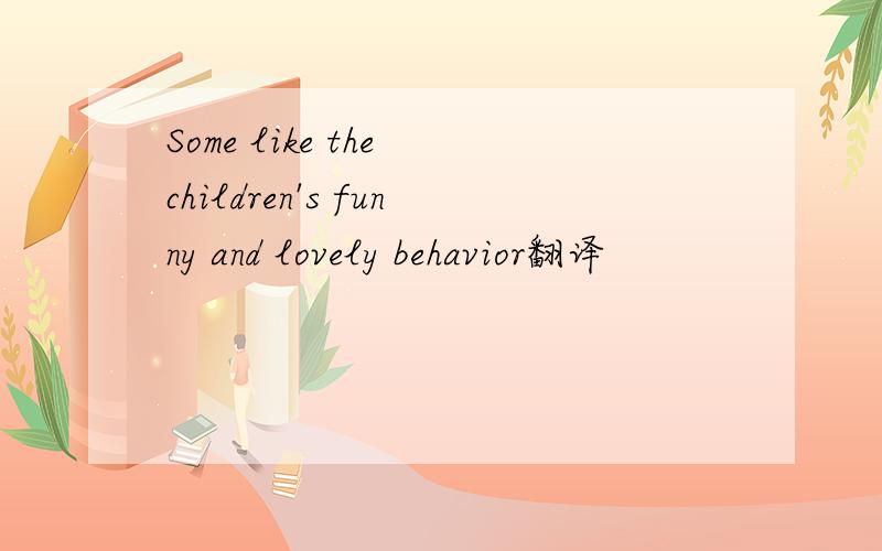 Some like the children's funny and lovely behavior翻译