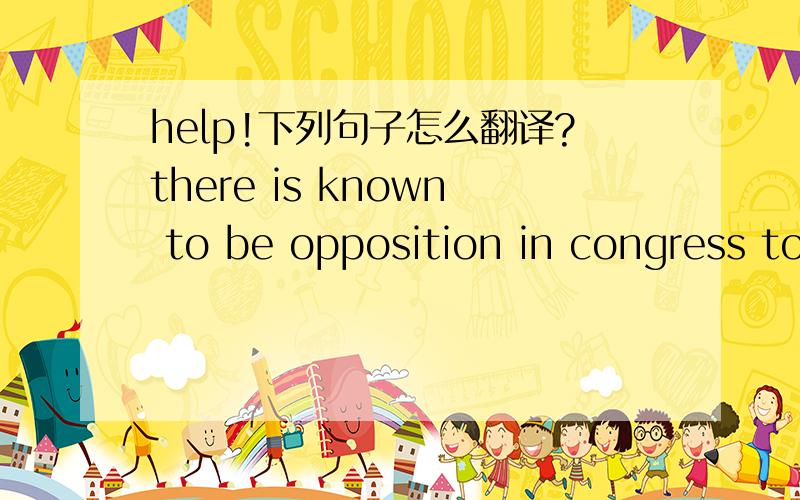 help!下列句子怎么翻译?there is known to be opposition in congress to the arms deal