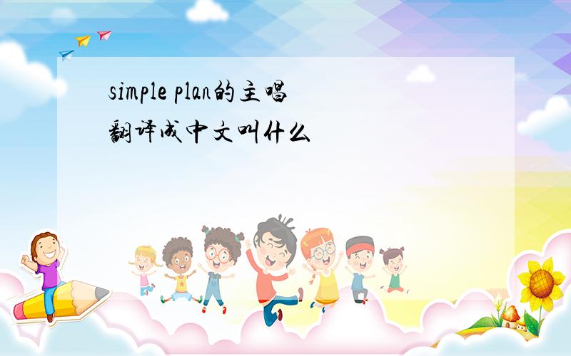 simple plan的主唱翻译成中文叫什么