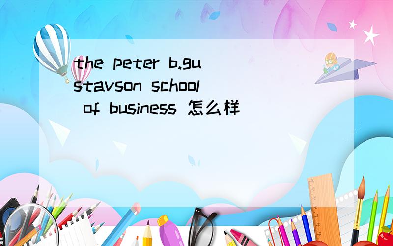 the peter b.gustavson school of business 怎么样