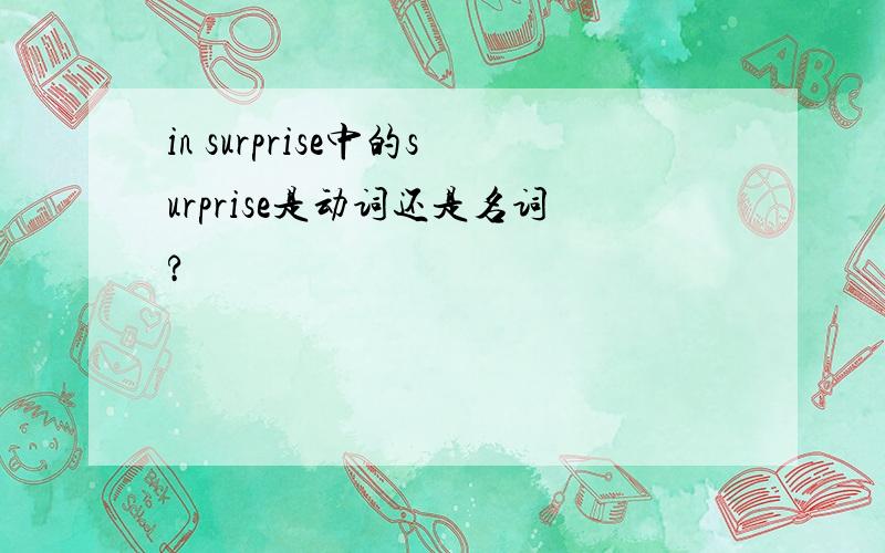 in surprise中的surprise是动词还是名词?