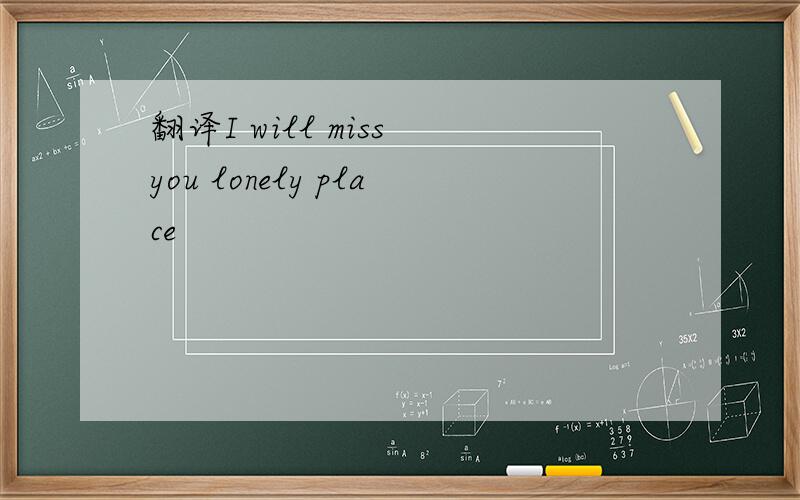 翻译I will miss you lonely place