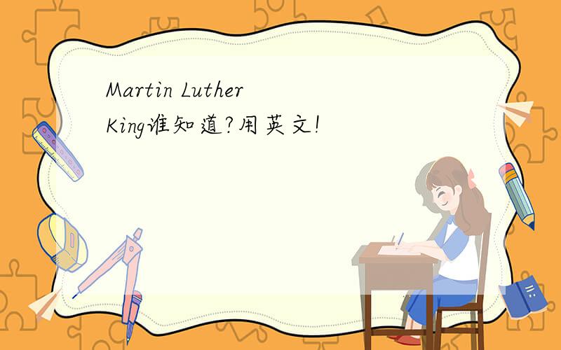 Martin Luther King谁知道?用英文!