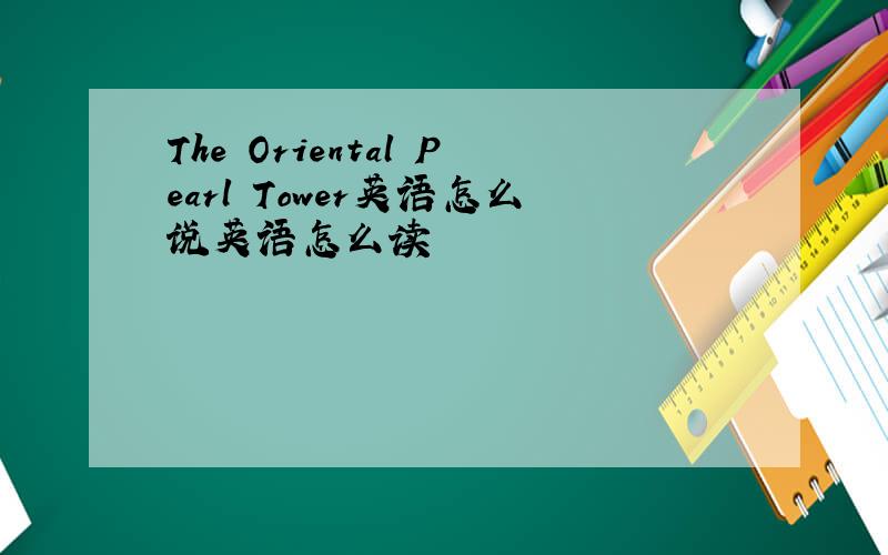 The Oriental Pearl Tower英语怎么说英语怎么读