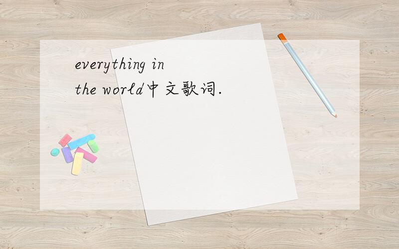 everything in the world中文歌词.