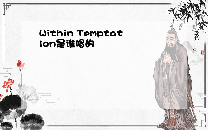 Within Temptation是谁唱的