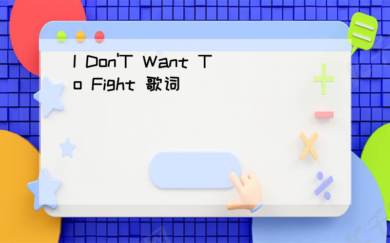 I Don'T Want To Fight 歌词